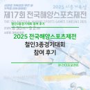 마임안산해양지사 | 2025 전국해양스포츠제전 철인3종대회 참가 후기
