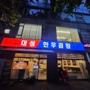 대성한우 | 구월동 곱창 대성한우곱창 구월점 방문후기