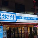 병점중앙로 | [병점] 병점냉삼 맛집 찾는다면? 현지인 추천 <병점빙삼> 후기