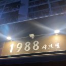 1988 오뎅바