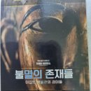 영화:"불멸의 존제들" 이미지