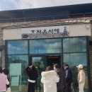 민속무용 | 제주 성읍민속마을 맛집 굼부리식당｜흑돼지 주물럭과 고사리 무한리필 점심 후기