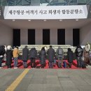 (애도) 제주항공 여객기 참사 피해자 합동분향소 참배 (2025.1.2.) 이미지