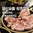 당산오돌 쌍촌점 | [광주 맛집] 당산오돌 쌍촌점, 광주 회식 장소 추천
