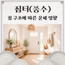 생활풍수와 명리학 실전 | 집 방향 풍수 완벽정리 - 현관 대문 방향이 운세에 미치는 영향 총정리