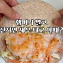 타코 만들기 진서연 통새우 타코 소스 또띠아 요리 이미지