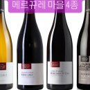 부르고뉴 제4지역 샬로네지역의 메르뀨레 마을 빌라쥐등급 2종+빌라쥐 퍼미에크뤼 2종! 이미지