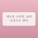 디얼스 마곡점 | AI가 진단한 내 머리? 마곡미용실 '디얼스 마곡점' 후기