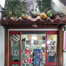 토담능이백숙 - 구로구 공원로6나길 35-19 | 토담능이백숙