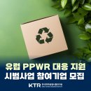 [KTR 공지] 유럽 PPWR 대응 지원 시범사업 참여기업 모집 공고