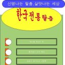 한글 2010 한국전통탈춤[여러도형넣기/,글맵시넣기,/가로택스트상자] 박학순 네모 7/8 이미지