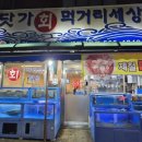 바닷가회먹거리세상