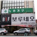 대한민국 가구의 대표브랜드 BIF보루네오 이미지