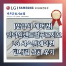 평촌동-2 | [안양시 에어컨] 평촌동 인덕원센트럴푸르지오아파트 LG 시스템에어컨 2대 설치 후기