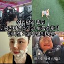 동구사랑어린이집 | 대구동구송라미엘소아과 보톡스후기 워킹맘휴무 자유부인의 하루루틴 하루 알차게보내기