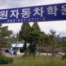 남원자동차운전전문학원 네이버블로그