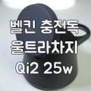 스마트독까페 | 벨킨 울트라차지 Qi2 25w 모듈형 고속 무선충전 독 후기