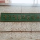 대전매봉초등학교 이미지