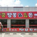 포천팔공짬뽕.수제돈까스