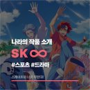 애니 《에스케이 에이트》 추천 리뷰 후기