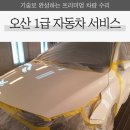 🚘오산시 1급 자동차 서비스🚘K3 수리후기