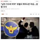 "남자 가수와 마약" 호텔서 뛰어나온 여성…경찰 조사 이미지