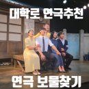혜화역 대학로 연극 추천/ 대학로 데이트 추천 / 연극 보물찾기 솔직후기