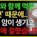 우유와 같이 먹은 이것 땜에 위와 신장이 망가지고 암에 생김 이미지