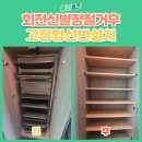 석수사우나 | 안양 회전 신발장 철거 후 고정형 선반 설치 후기