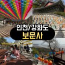 보문사입구(일주문) | <인천/강화> 강화도 석모도 보문사: 소원이 이루어지는 사찰 🙏 드라이브 코스 및 삼재초 올린 후기
