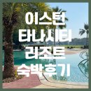 오리엔탈호텔구내 | 태국 방콕 이스턴 타나시티 골프리조트 숙박 후기(가격, 조식, 식당,수영장 등 총정리)