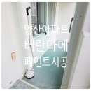 털보벽지 | 양산 중부동 구축아파트 베란다 &amp; 붙박이장 페인트 시공 후기-털보페인트