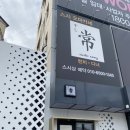 스시상 | 광주 오마카세 스시상 스시오마카세 런치 후기