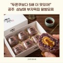 삼남매떡집 | “두쫀쿠보다 5배 더 맛있어!” 공주 삼남매 부자떡집 알밤모찌