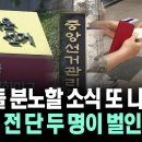[자막뉴스] 국민들 분노할 소식 또 나왔다... 6개월 전 단 두 명이 벌인 만행 (투표용지 인쇄 매수 하한 기준을...) 이미지