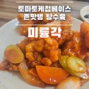 미륭각 | [화수동] 짜장면 한그릇에 6천원?! / 토마토케첩베이스, 존맛탱 탕수육 맛집 ●미륭각●
