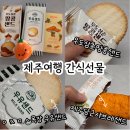땅콩샌드, ㅇㅊㅁㅅ목장 우유샌드, 제주당근샤브레샌드 가격 & 맛후기 ( + 송당 동화마을 제스코관광마트 )
