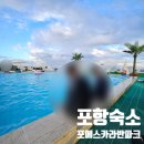 봄봄구룡포점 | 수영장있는 카라반 포항숙소 [포에스카라반파크]