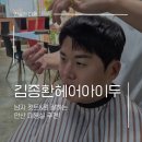 안산 중앙동 남자머리 잘하는 김종환헤어아이두에서 컷&amp;펌 성공!