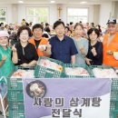 분도와안나개미꽃동산 | [취재현장] 김만곤 광주광역시 남구 서양새마을금고 이사장과 직원들, 초복 맞이 사랑의 생닭 400...