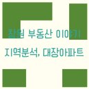 창원부동산이야기, 지역분석 대장 아파트 교통 호재..
