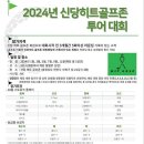 신당히트골프존