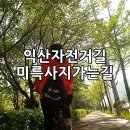 익산 자전거 타고, 자전거길 자전거도로 미륵사지가는길