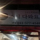 스시다 | 천안 스시다와요 후기｜가성비 좋은 천안 초밥 맛집 추천