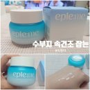 미 송 | 보습크림 수분크림추천｜수부지 속건조 잡는 이플미 히알루론산 크림 후기