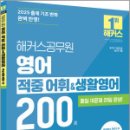 2025 해커스공무원 영어 적중 어휘&amp;생활영어 200제,해커스공무원 이미지