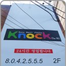 [부산 서면의 술집/음식점/맛집] 노크(Knock) 이미지