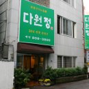 다원정 이미지
