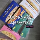 시크릿브레드 | 그로서리서울 피타브레드4종과 파니니불고기 내돈내산 후기