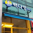 빽다방청라좋은